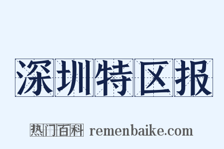 深圳特区报是什么意思的图片